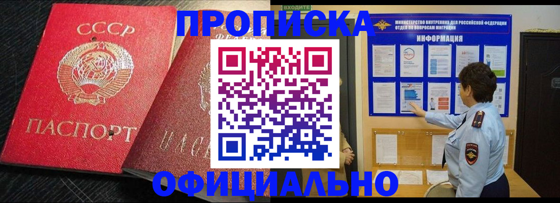 купить прописку в Первомайске